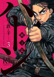 ハーン ‐草と鉄と羊‐（3）