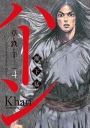 ハーン ‐草と鉄と羊‐（4）