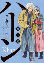 ハーン ‐草と鉄と羊‐（10）