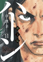 ハーン ‐草と鉄と羊‐（11）