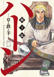 ハーン ‐草と鉄と羊‐（12）
