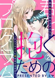 君を抱くためのプログラム～アンドロイドに愛はありますか？～ 2巻