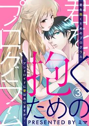君を抱くためのプログラム～アンドロイドに愛はありますか？～ 3巻