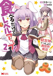食べるだけでレベルアップ！ ～駄女神といっしょに異世界無双～（コミック） ： 2