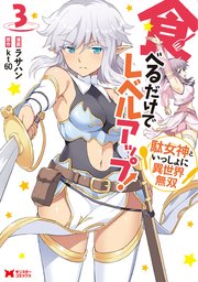 食べるだけでレベルアップ！ ～駄女神といっしょに異世界無双～（コミック） ： 3