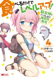 食べるだけでレベルアップ！ ～駄女神といっしょに異世界無双～（コミック） ： 4