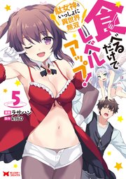 食べるだけでレベルアップ！ ～駄女神といっしょに異世界無双～（コミック） 5巻