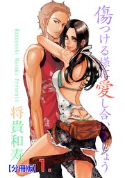 傷つける様に愛し合いましょう 表紙