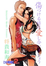 傷つける様に愛し合いましょう【分冊版】 2