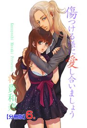 傷つける様に愛し合いましょう【分冊版】 6