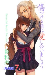 傷つける様に愛し合いましょう【分冊版】 7
