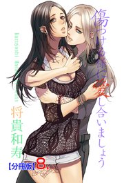 傷つける様に愛し合いましょう【分冊版】 8