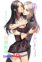 傷つける様に愛し合いましょう