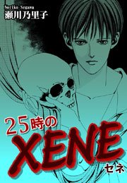 25時のXENE－セネ－