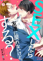 SEXしたら友達に戻れないけど、する？ 2巻