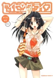 セイビング・ライフ　2巻