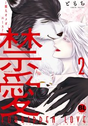 禁愛～獣人オメガバース～【単行本版】2【シーモア限定特典付き】