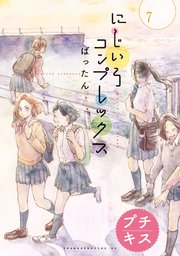 にじいろコンプレックス プチキス（7）