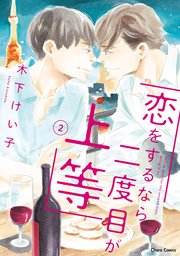 恋をするなら二度目が上等（2）【SS付き電子限定版】