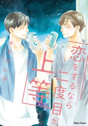 恋をするなら二度目が上等（3）【おまけ付き電子限定版】