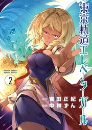 東京軌道エレベーターガール 2