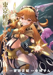 東京軌道エレベーターガール 3