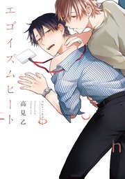 エゴイズムヒート