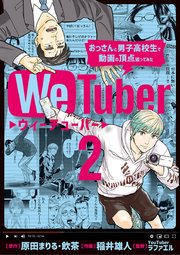 WeTuber おっさんと男子高校生で動画の頂点狙ってみた 2
