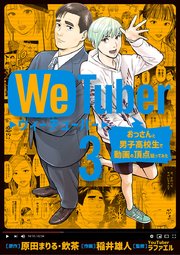 WeTuber おっさんと男子高校生で動画の頂点狙ってみた 3