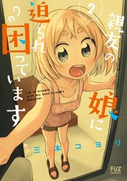 親友の娘に迫られ困っています 2巻