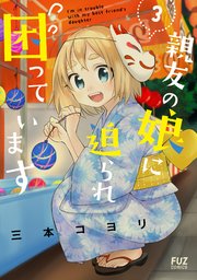 親友の娘に迫られ困っています【紙・電子共通おまけ付き】 3巻