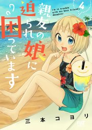 親友の娘に迫られ困っています 4巻
