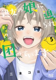 親友の娘に迫られ困っています 5巻