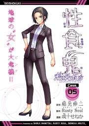 性食鬼 Aliens Meet Girls(話売り) #5