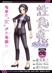 性食鬼 Aliens Meet Girls(話売り) #6