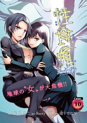 性食鬼 Aliens Meet Girls(話売り) #10