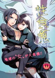性食鬼 Aliens Meet Girls(話売り) #11