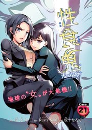 性食鬼 Aliens Meet Girls(話売り) #21