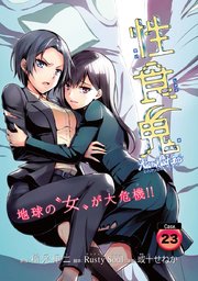 性食鬼 Aliens Meet Girls(話売り) #23