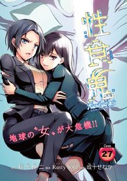 性食鬼 Aliens Meet Girls(話売り) #27