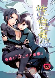 性食鬼 Aliens Meet Girls(話売り) #28