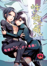 性食鬼 Aliens Meet Girls(話売り) #29