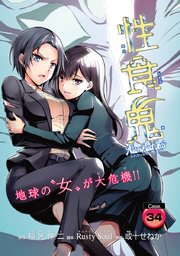 性食鬼 Aliens Meet Girls(話売り) #34