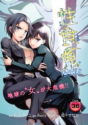 性食鬼 Aliens Meet Girls(話売り) #36