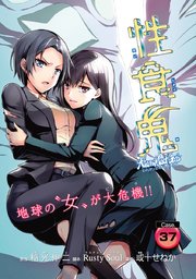 性食鬼 Aliens Meet Girls(話売り) #37