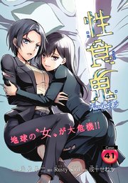 性食鬼 Aliens Meet Girls(話売り) #41