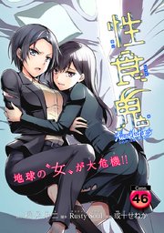 性食鬼 Aliens Meet Girls(話売り) #46