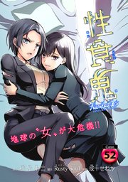 性食鬼 Aliens Meet Girls(話売り) #52