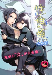 性食鬼 Aliens Meet Girls(話売り) #54