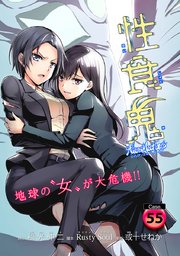 性食鬼 Aliens Meet Girls(話売り) #55